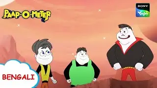 অন্তরীক্ষের ব্রাহ্মণ | Paap-O-Meter | Full Episode in Bengali | Videos For Kids