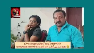 ഇപ്പോ എങ്ങനെയിരിക്കുന്നൂ😂😂 #foryou #shorts #live #youtube #youtubeshorts #comedyshorts #trending 
