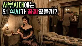 서부시대 : 술 한잔만 시키면 점심식사 무료