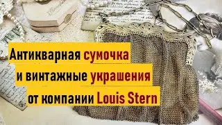 Антикварная сумочка и серебряные украшения от L. Stern. Старинное серебро.