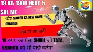 19 रुपए का ऐसा Share TATA, Vedanta को भी पीछे&nbsp;करेगा ! स्टील Sector ka New Game Changer! जॉब से आजादी