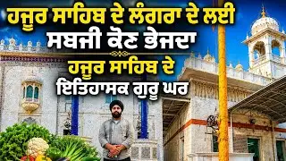 ਹਜੂਰ ਸਾਹਿਬ ਦੇ ਲੰਗਰਾ ਦੇ ਲਈ ਸਬਜੀ ਕਿਥੋ ਆਉਂਦੀ ਤੇ ਕੋਣ ਭੇਜਦਾ?ਹਜੂਰ ਸਾਹਿਬ ਦੇ ਇਤਿਹਾਸਕ ਗੁਰੂ ਘਰ। ।
