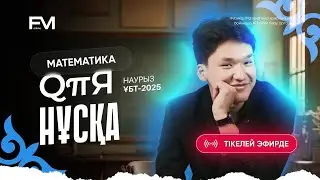ҚАРА ӨРІКТЕРДІ ТАЛДАУ || ҚҰПИЯ НҰСҚА ТАЛДАУ МАТЕМАТИКА || ЕРКЕБҰЛАН АҒАЙ ||ҰБТ-2025