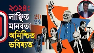 ২০২৪: লাঞ্ছিত মানবতা অনিশ্চিত ভবিষ্যত | World  Political year in review 2024 Independent TV