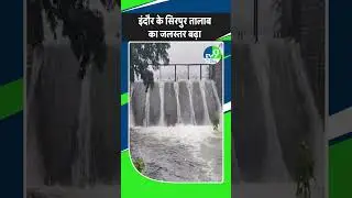 Indore Weather Update: भारी बारिश के चलते इंदौर के सिरपुर तालाब का जलस्तर बढ़ा
