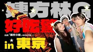 《婕方林G好吃驚! 東京之旅🇯🇵(上)》秋葉原女僕咖啡廳初體驗/新宿卡布奇諾拉麵/浅草三麗鷗和服/晴空塔叙々苑/日本限定711+麥當勞新品⋯｜緯來日本玩｜林安迪 Andy