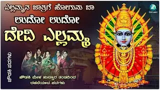 Udo Udo Devi Yellamma - ಉದೋ ಉದೋ ದೇವಿ ಎಲ್ಲಮ್ಮ | ಚೌಡಕಿ ಮೇಳ ಹುನ್ನೂರ ಇವರಿಂದ ರಚನೆಯಾದ ಪದಗಳು