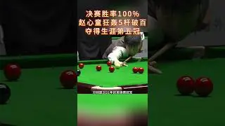 决赛胜率100%！赵心童狂轰5杆破百，夺得生涯第5个冠军！