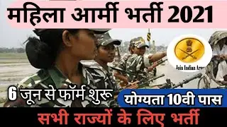 Indian Army Vacancy 10th Pass 2021 |women military police online form 2021 Indian Army Bharti