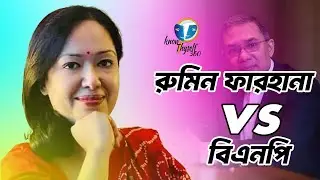 রুমিন ফারহান VS  বিএন পি|Rumeen Farhana  Election | Know thyself 360 #knowthyself360 #rumin_farhana