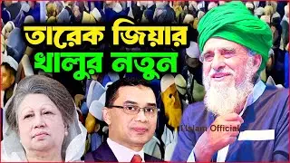তারেক জিয়ার খালুর নতুন ওয়াজ 🔥 | আল্লামা সৈয়দ নজরুল ইসলাম বাইশ হাজারী | Jannatar Alo 2024