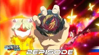 BEYBLADE BURST QUADSTRIKE EPISODE 2 『БЕЙБЛЕЙД БЕРСТ QUADSTRIKE СЕРИЯ 2 ЧАСТЬ 8/11』