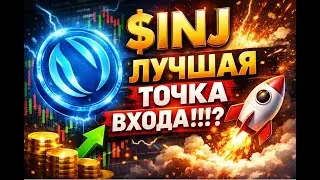 #$INJ - ЛУЧШАЯ ТОЧКА ВХОДА?!!!! РАЗБОР МОНЕТЫ 20.12.2025
