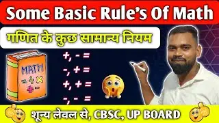SOME BASIC RULES OF MATH || गणित के कुछ सामान्य niyam 