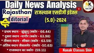 राजस्थान एसडीजी इंडेक्स (5.0)-2024  || Daily News Analysis | Rajasthan Current 2024 ||| #SDGINDEX