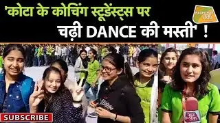 'सिर्फ पढ़ाई नहीं   हर फील्ड में नंबर वन हैं KOTA के STUDENTS' !
