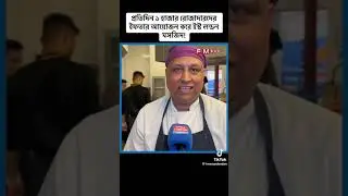 প্রতিদিন হাজার রোজাদারদের ইফতার আয়োজন করে ইস্ট লন্ডন মসজিদ@MrBeast@T-Series@Vlad and NiKi@Cocomelon