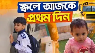 স্কুলে আজকে প্রথম দিন 🏫 | নতুন শুরু