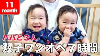 【生後11か月】パパと3人、双子ワンオペ7時間チャレンジ