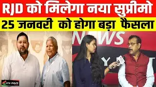 RJD को मिलेगा नया सुप्रीमो, 25 जनवरी  को होगा बड़ा  फैसला