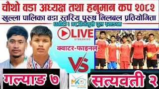 LIVE•क्वाटर फाइनल-गल्याङ ७ vs सत्यवती २,धगौटी बगर तिनमुखे पुल-Syangja volleyball Live