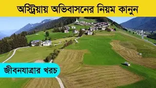 অস্ট্রিয়ায় অভিবাসনের নিয়ম কানুন ২০২6 | Austria Immigration Rules Bangla
