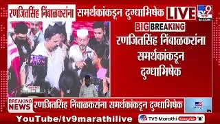 Ranjeetsingh Naik Nimbalkar यांना समर्थकांकडून दुग्धाभिषेक | Phaltan | Satara Women Doctor Case