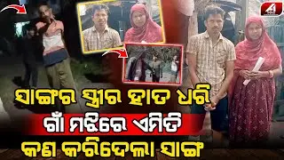 ସାଙ୍ଗ ସ୍ତ୍ରୀର ହାତ ଧରି ମଝି ରାସ୍ତାରେ ଟାଣିନେଲା ପିଲା ଦିନର ସାଙ୍ଗ l HUSBAND WIFE l @A1odia