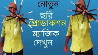 magic tutorial 1 # 118 নতুন ভাইরাল একটা ছরি থেকে চারটে ছরি প্রোডাকশন ম্যাজিক দেখুন