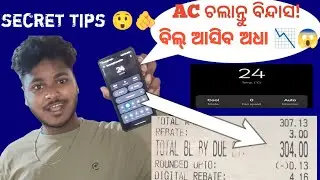 AC ବିଲ୍ ଆସିବ ଅଧା! ⚡ AC Electricity Saving Tips Odia | AC Bill Kemiti Kama Karibe @AC_WALA_Odia 