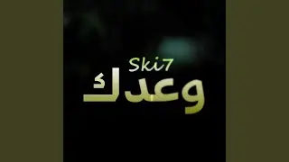 وعدك