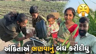 અંકિતાએ ભણવાનું બંધ કરીદીધું🤯 Ankita Ae Bhanavanu Bandh Karididhu