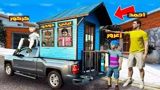 فلم قراند : منزل سيارة زعرور الجديد اسرع منزل في العالم ( زحليقة كركور ) 🔥😱