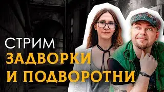 ЗАДВОРКИ И ПОДВОРОТНИ В ЦЕНТРЕ МОСКВЫ