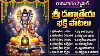 గురువారం స్పెషల్: దత్తాత్రేయ భక్తి పాటలు | Sri Dattatreya Devotional Songs In Telugu | Nhakti Patalu
