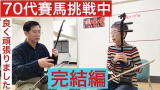 二胡名曲　賽馬　レッスン四回目最後の仕上げ！70代の生徒さん良く頑張りました!!