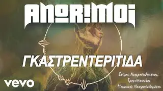 Anorimoi - &Gamma;&kappa;&alpha;&sigma;&tau;&rho;&epsilon;&nu;&tau;&epsilon;&rho;ί&tau;&iota;&delta;&alpha; (Lyric Video)