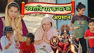 नवरात्रि पर कन्या का अपमान हरियाणवी नाटक || @Sudesh_Haryanvi_Natak #haryanvinatak 