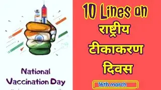 National Vaccination day||10 lines on राष्ट्रीय टीकाकरण दिवस in English||#freestyleparentingindia