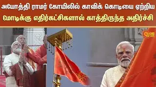 PM Modi Ayodhya Ram Mandir Flag Hoisting | Modi Speech | Congress | Sun News