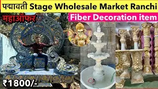 पद्मावती Stage Wholesale Market Ranchi | Fiber Decoration items Wholesale Market Ranchi 2024