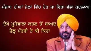 Jail Minister ne Dekho KI Keha | Aap Punjab
