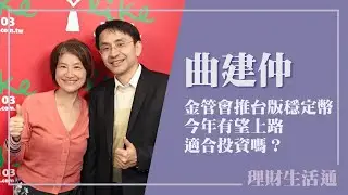 【金管會推台版穩定幣 今年有望上路 適合投資嗎？】專訪 「曲博科技教室」創辦人 曲建仲｜理財生活通 2026.01.26