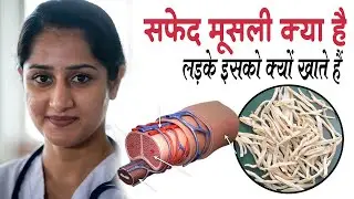 सफेद मूसली के फायदे - How to use Safed Musli, Dose, Health Benefits in Hindi