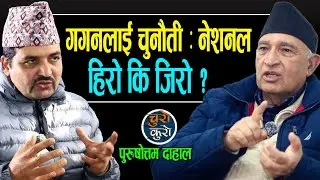 गगनलाई चुनौती : नेशनल हिरो कि जिरो ? बालेन क्रेजको छायाँमा रवी,ओलीलाई डर कि भर ? प्रचण्ड के गर्लान ?