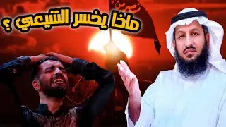هل يمكن الشيعة الإجابة؟ الشيخ فراج ماذا يخسر الشيعي لو أصبح مسلما متمسك بالسنه؟🤔