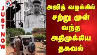 Ajith kumar | case | Police torture | அஜித் வழக்கில் சற்று முன் வந்த அதிமுக்கிய தகவல்