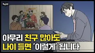 젊을 때 친구 많았던 사람들이 유독 불행해지는 이유 | 