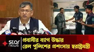 রেল পুলিশের প্রশংসনীয় ও অনুপ্রেরণামূলক ঘটনা তুলে ধরলেন স্বরাষ্ট্রমন্ত্রী | BD Police | Star news