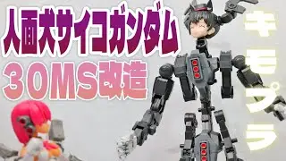 30MSでサイコガンダムを作る会！他にも色んなキモプラ紹介　30MS、30MMミキシング！ドール者の美プラ制作日記 ＃キモプラ